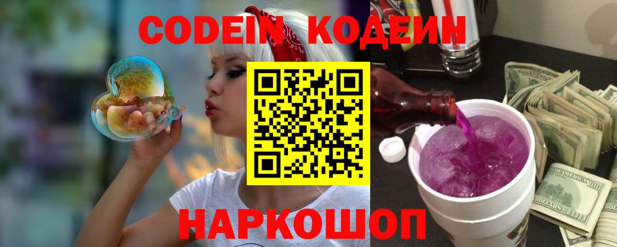 Кодеиновый сироп Lean Purple Drank  Вход с VPN  Геленджик  Codein напиток Lean (лин) 
